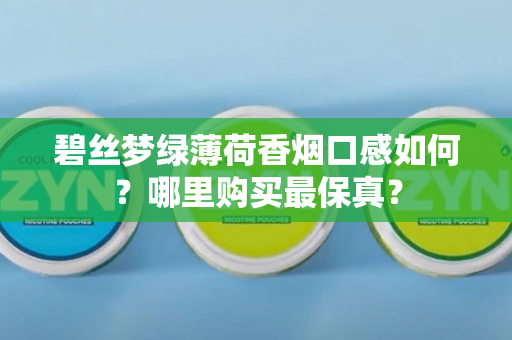 碧丝梦绿薄荷香烟口感如何？哪里购买最保真？